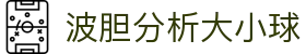 比分欧赔速查：常见波胆赔率对照与赛前欧赔观察